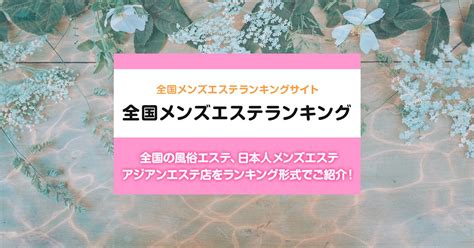 久留米・筑後エリア 風俗エステ店ランキング （回春マッサージ。